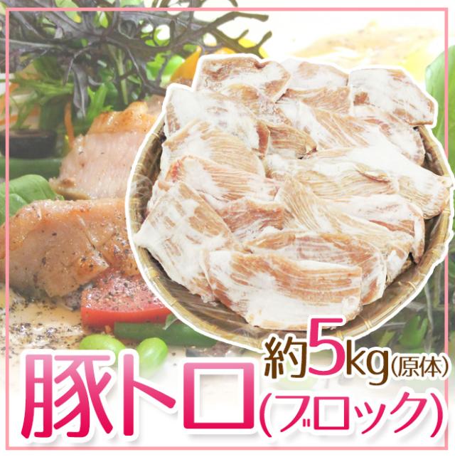 ”豚トロ” 立ちはだかる 原体 約5kg 貨物輸送無料