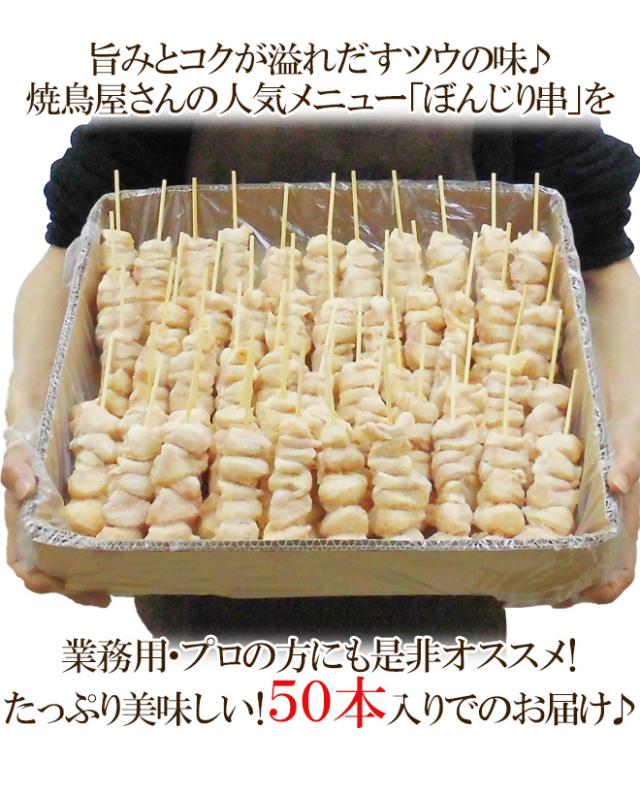 国産若鶏 ぼんじり串 鶏テール串 約30g 50本 約1 5kgの通販はau Pay マーケット くらし快援隊