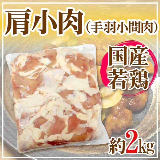 国産若鶏 ”肩小肉（手羽小間肉）” 約2kgの通販はau PAY マーケット - くらし快援隊