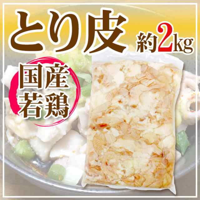 国産若鶏 ”とり皮” 約2kg おつまみの定番 鶏皮の通販はau PAY マーケット - くらし快援隊