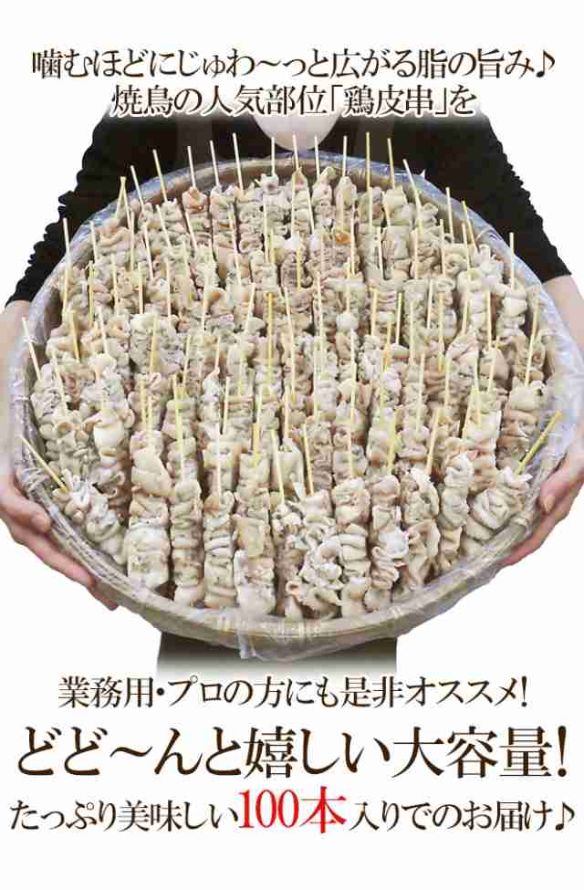 国産若鶏 ”鶏皮串” 約30g×100本 約3kgの通販はau PAY マーケット - くらし快援隊