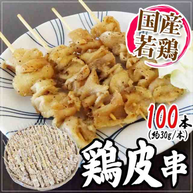 国産若鶏 ”鶏皮串” 約30g×100本 約3kgの通販はau PAY マーケット - くらし快援隊