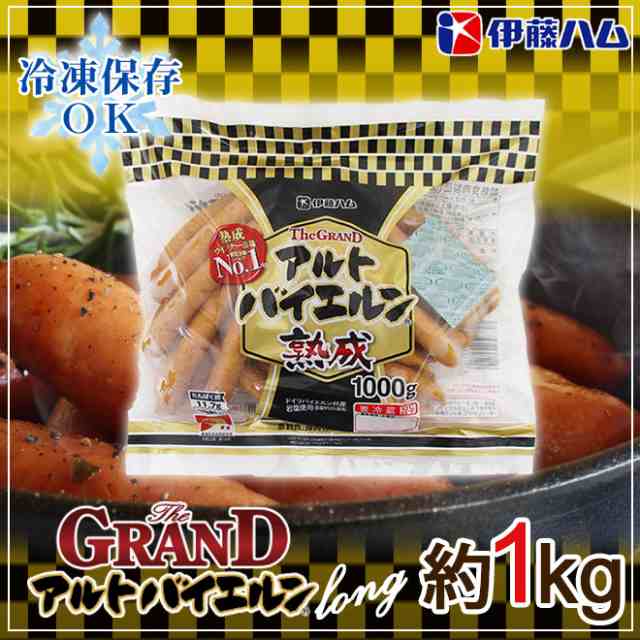 グランド アルトバイエルン ロング 約1kg 業務用 伊藤ハムの通販はau Pay マーケット くらし快援隊