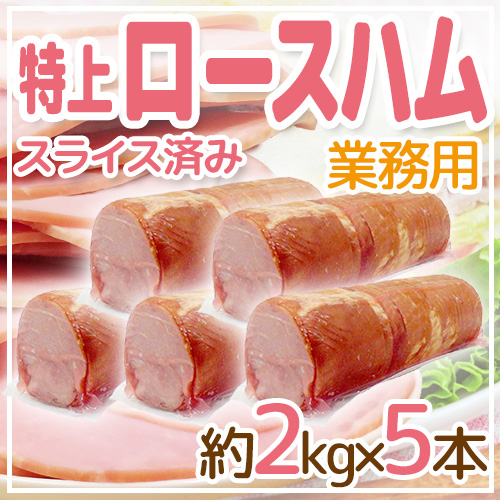 国内製造 ”特上 ロースハム” 約2kg×5本 スライス済み