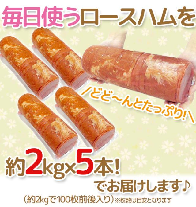 国内製造 ”特上 ロースハム” 約2kg×5本 スライス済み_3