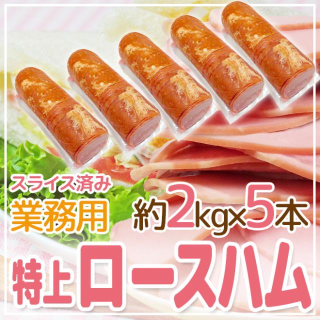 国内製造 ”特上 ロースハム” 約2kg×5本 スライス済み_4