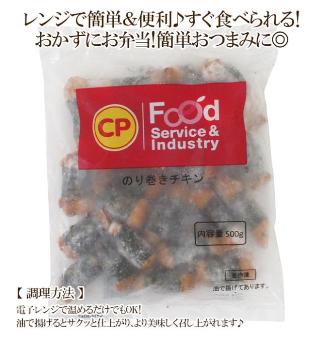 ”のり巻きチキン” 約500g×10袋_2