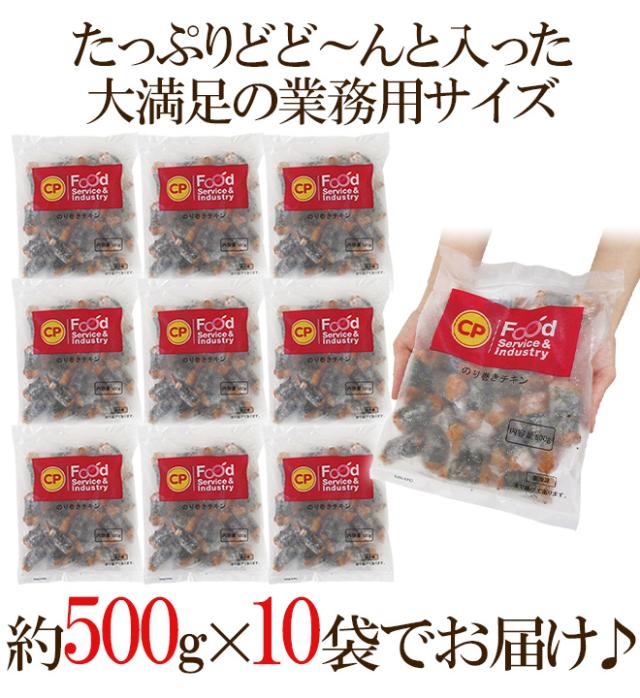 ”のり巻きチキン” 約500g×10袋_3