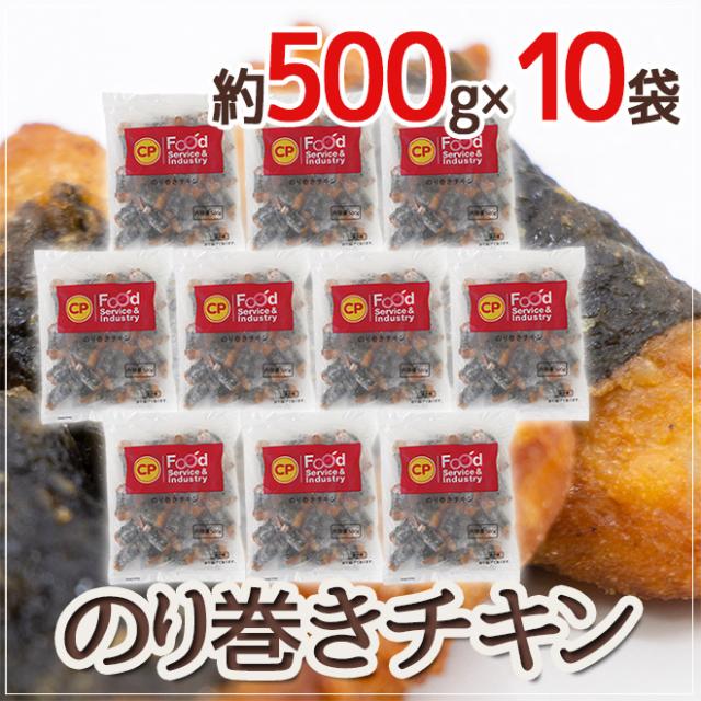 ”のり巻きチキン” 約500g×10袋_4