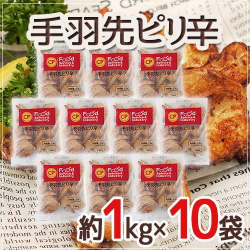 ”手羽先ピリ辛” 約1kg×10袋の通販は 9,879円