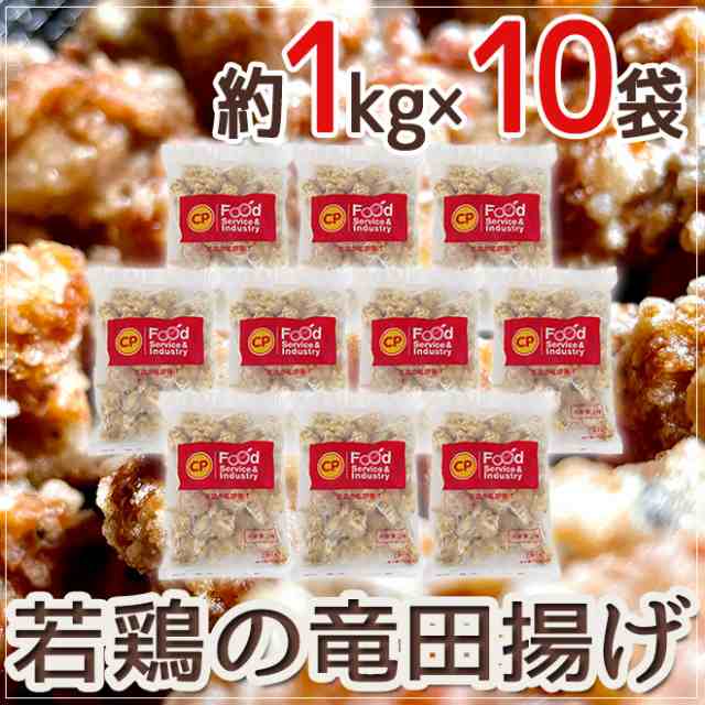 ”若鶏の竜田揚げ” 約1kg×10袋 送料無料