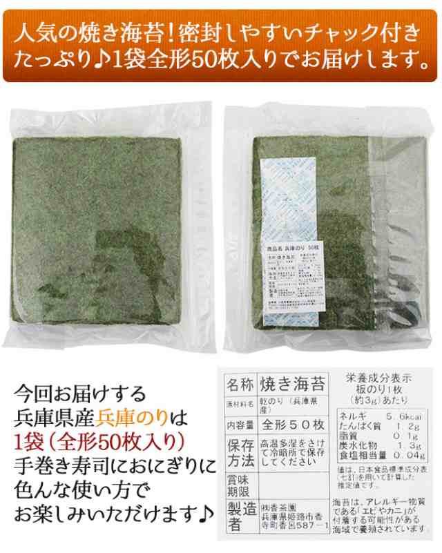 兵庫県 ”兵庫のり” 1袋（全形50枚）焼き海苔【ポスト投函送料無料 ...