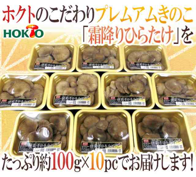 長野県 ホクト 霜降りひらたけ 約100g 10pc 予約 入荷次第発送 の通販はau Pay マーケット くらし快援隊