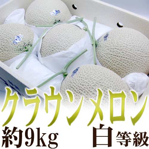 静岡産 ”クラウンメロン” 大玉 5玉 約9kg 等級 白 産地箱 送料無料