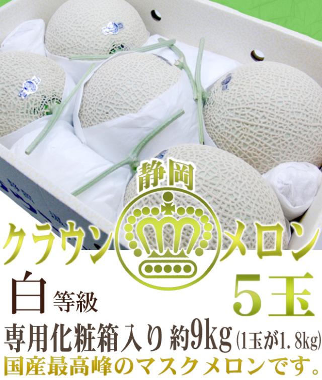 静岡産 ”クラウンメロン” 大玉 5玉 約9kg 等級 白 産地箱 送料無料_1