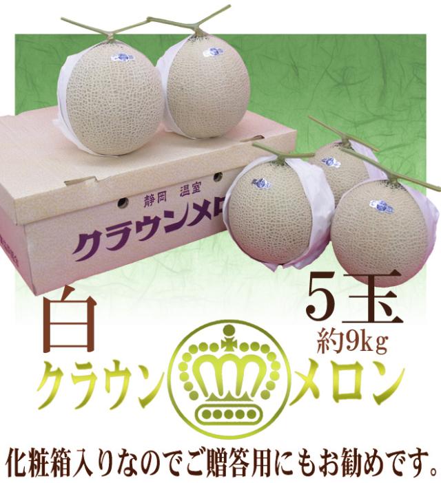 静岡産 ”クラウンメロン” 大玉 5玉 約9kg 等級 白 産地箱 送料無料_5