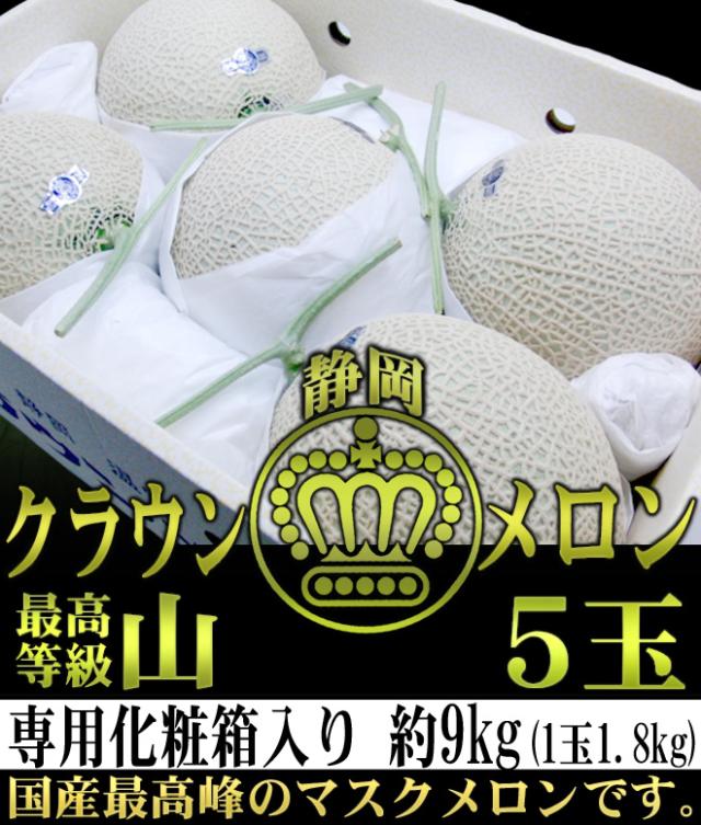 静岡産 ”クラウンメロン”《最高等級 山》大玉 5玉 約9kg 産地箱 送料無料_1