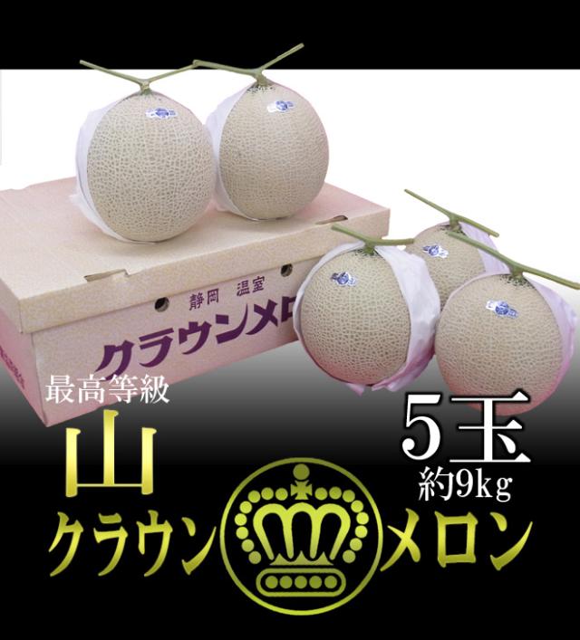静岡産 ”クラウンメロン”《最高等級 山》大玉 5玉 約9kg 産地箱 送料無料_5