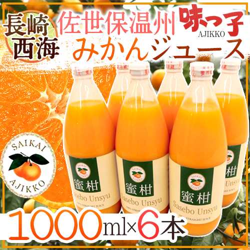 長崎 JAながさき西海 ”味っ子 させぼ温州みかんジュース” 1000ml×6本【予約 入荷次第発送】 送料無料