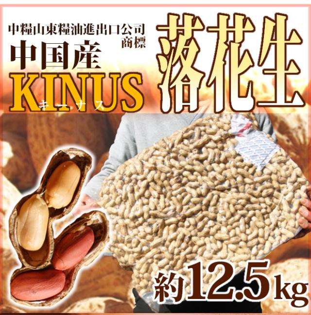大粒 ”中国産 落花生” 真空パック 12.5kg