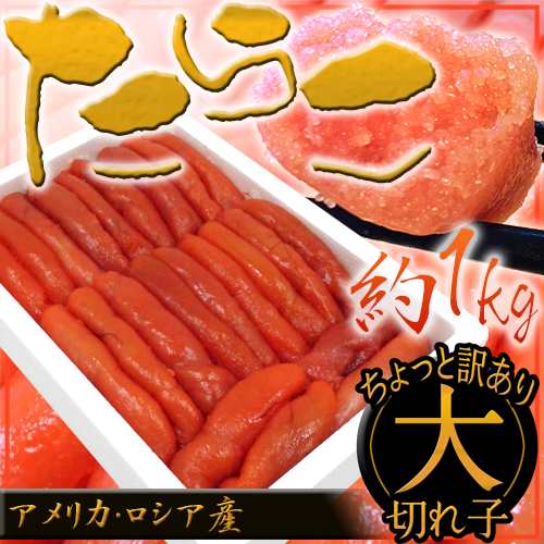 ちょっと訳あり ”たらこ” 大切れ 約1kg 送料無料