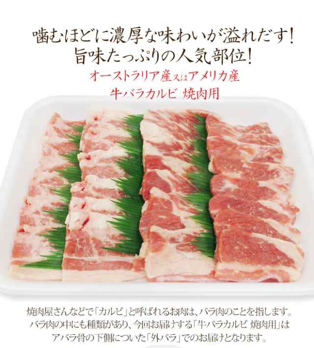 牛バラカルビ 焼肉用” 外バラ 約1kg（約500g×2pc） 送料無料の通販はau PAY マーケット - くらし快援隊