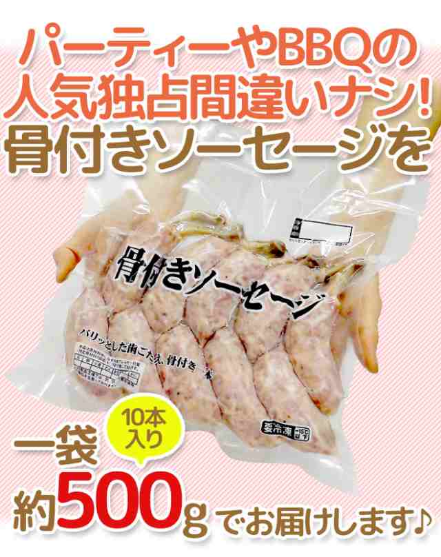 国内製造 ”骨付きソーセージ” 10本入 約500g 送料無料の通販はau PAY マーケット - くらし快援隊