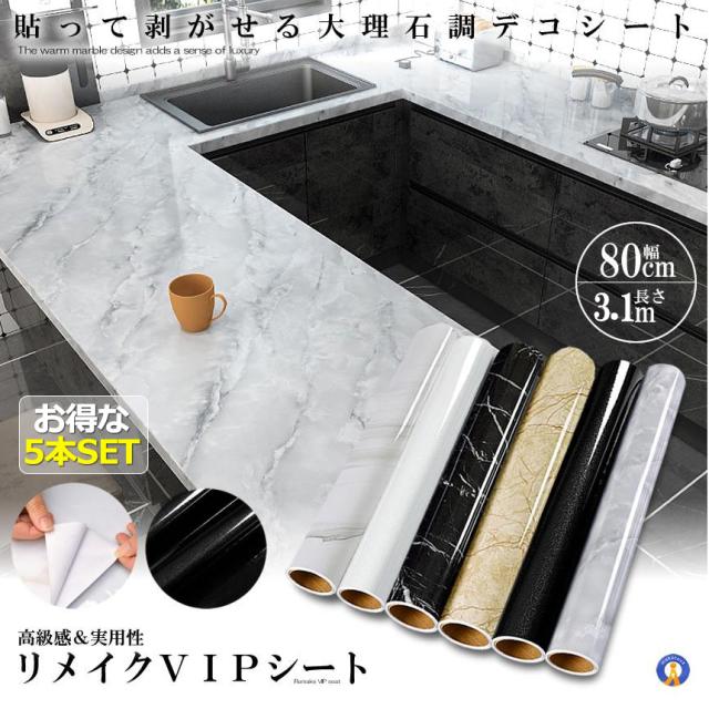 5個セット 大理石シート 80cmX4m シール 壁紙シール 耐熱シート ウォールステッカー 模様替え リフォーム DIY リメイクシート インテリア キッチンシート 高級感 RIVIP80