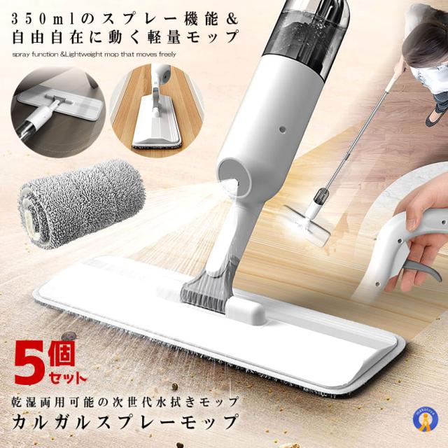 5個セット スプレーモップ 噴射式 350ml大容量 水拭きモップ 噴水 フロア ワイパー 乾湿両用可 0.35L 床掃除 フロアモップ お掃除 フローリング モップ 片手操作 KARUKASU