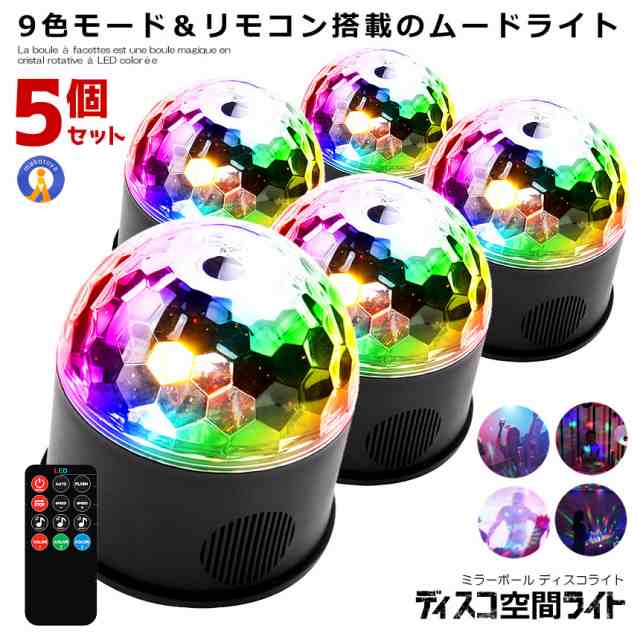 5個セット ディスコ 空間 ライト ミラーボール LED 9色 リモコン付き