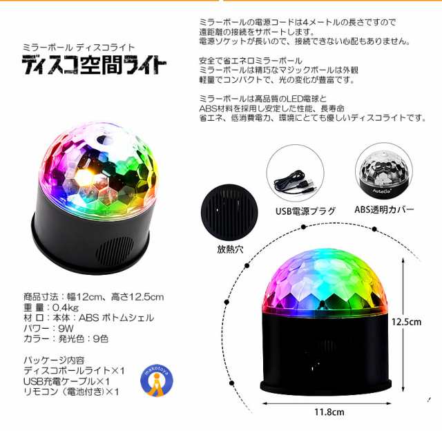 2個セット ディスコ 空間 ライト ミラーボール LED 9色 リモコン付き USB パーティ 車中 ディスコ ステージライト 多機能 水晶回転式  ボールライト DISCOKUの通販はau PAY マーケット - まこと屋ネット | au PAY マーケット－通販サイト