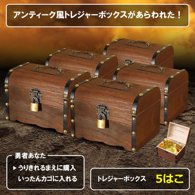 5個セット 宝箱トレジャーボックス アンティーク調 鍵付き宝箱 木製 貯金箱 宝箱 収納箱 玩具 おもちゃ ATM 雑貨 TOREBOXの通販は 6,247円