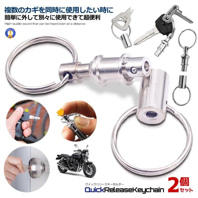 2個セット クイックリリース キーホルダー カギ 鍵 かぎ 分割