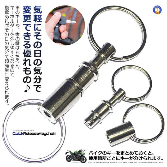 4個セット クイックリリース キーホルダー カギ 鍵 かぎ 分割