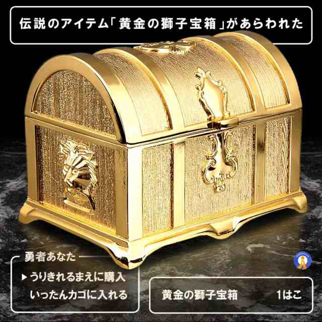 5個セット 伝説の黄金宝箱 獅子 トレジャーボックス アンティーク調