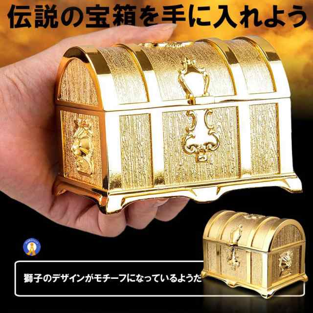 2個セット 伝説の黄金宝箱 獅子 トレジャーボックス アンティーク調　収納箱 玩具 おもちゃ 化粧 開運 小物 お洒落 KINBAKO｜au PAY  マーケット