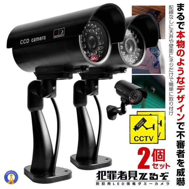 2個セット 30LED 常時点滅 ダミーカメラ 防犯 ステッカー 最新仕様 監視 不審者 威嚇 角度調節 簡単設置 セキュリティ 自宅 MITERUZO