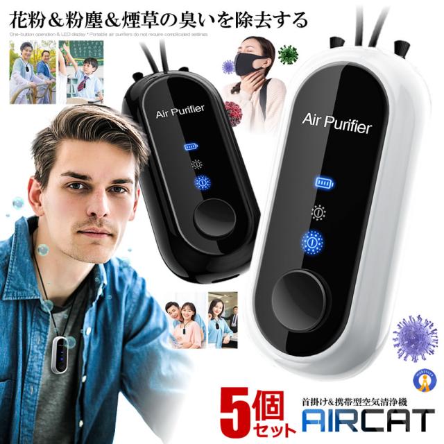 5個セット エアキャット 花粉 飛沫防止 ネックレス型 空気清浄機 殺菌 感染対策 ウイルス 首かけ 除菌 ポータブル ミニ 携帯 イオン発生器 AIRCATの通販は 6,675円