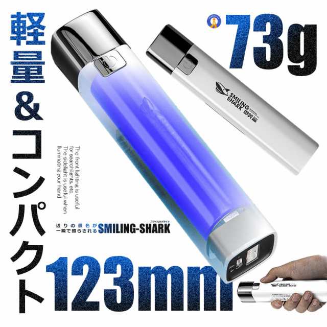 5個セット スマイルサメライト LED 懐中電灯 3つの点灯モード USB充電 充電式 強力 小型 ledライト SMAILERの通販はau PAY  マーケット - まこと屋ネット | au PAY マーケット－通販サイト