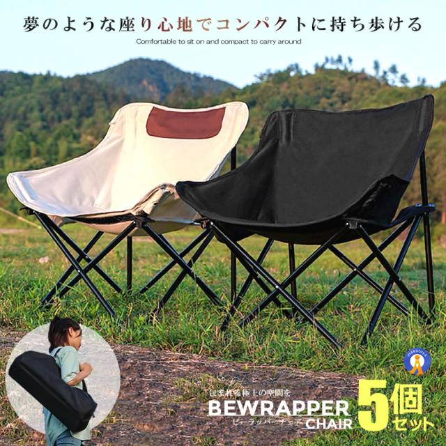 5個仕かける アウトドア ビーラッパーチェア 難民キャンプ 居敷き 難民キャンプ 軽さ 折りたたみ 居敷き 納める御徒面子 パウダーコンパクト 置き目女性議長 格好のいい 置き目印字機 手ごわい 縁側 横ずっぽう衣嚢 BEWRAPER