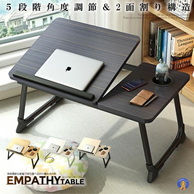 5個セット 折り畳み式 エンパシーテーブル 角度 5段階調節 2面割り 耐荷重45kg 木製 ドリングホルダー付き 落下防止 ストッパー コンパクト EMPATABLE_1