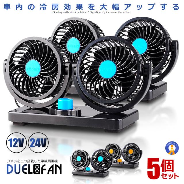 5個セット 車載 扇風機 デュエルファン 360度 角度調節 12V 24V 車内 シガー 風量調節 空気の循環 空気清浄 冷房 匂い 強力ファン 車夏場 エアコン エコ DHUFANの通販は