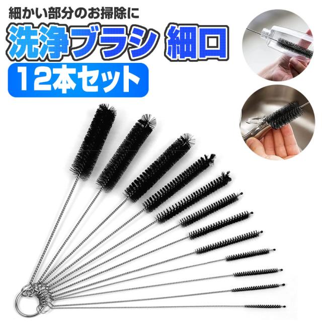 洗浄ブラシ 細口 12本セット 注ぎ口洗い カップブラシ ナイロンブラシ