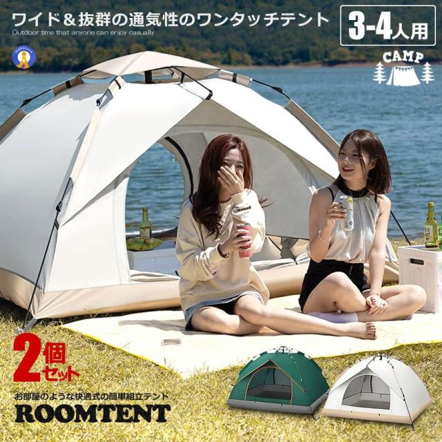 2個セット ワンタッチテント フルクローズ 4人用 3人用 テント ワンタッチ おしゃれ ドームテント 折りたたみ 簡易テント 軽量 防水 キャンプ アウトドア ROOMTENT