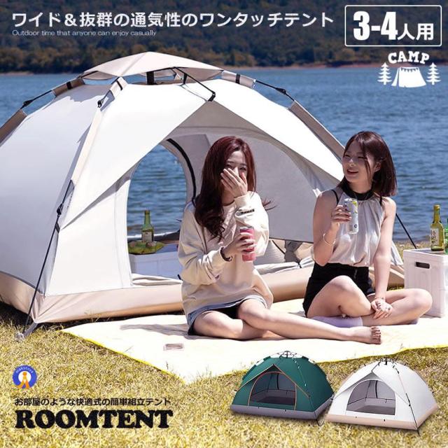 2個セット ワンタッチテント フルクローズ 4人用 3人用 テント ワンタッチ おしゃれ ドームテント 折りたたみ 簡易テント 軽量 防水 キャンプ アウトドア ROOMTENT_1