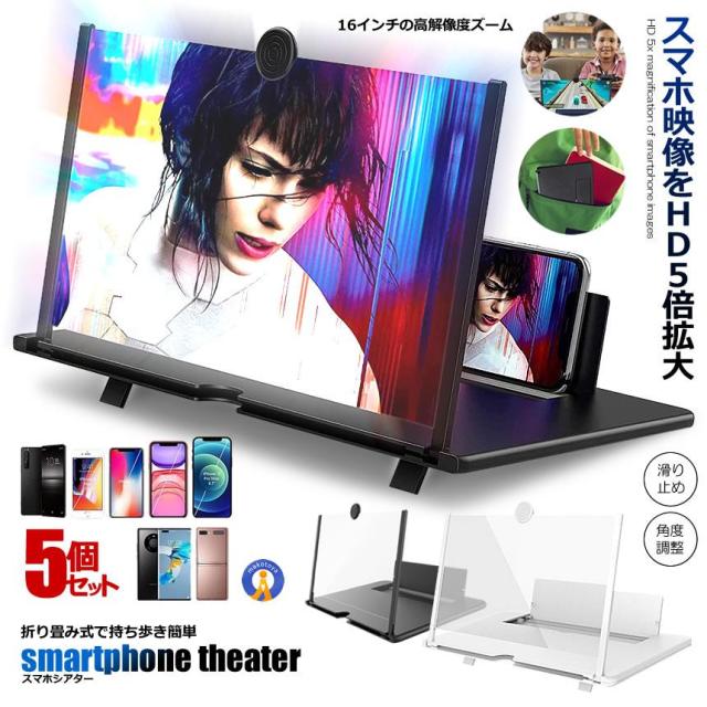 5個仕かける 16in スマホ 虫眼鏡 照明ランプ 映写幕 固定ディスク 5倍 3D 持っていく 気疲れ助け出す 目の防御すること 折り畳み式 軽さ 持っていく助けになる 芝居小屋 活動写真館 映像 活動写真了知 見分かりやすい 置くだけ SUMASIA