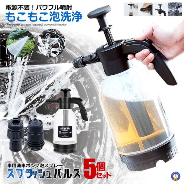 5個セット 洗車 ハンディ 高圧洗浄機 泡 噴霧器 手動式 泡洗車 洗浄器 高圧 フォームガン ハンディ 泡 電源不要 高圧洗浄 コンパクト 車 外装 清掃 泡 あわ ワンプッシュ ハンディ 軽量 KUSUPURA