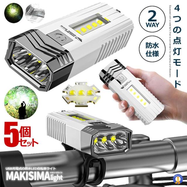 5個セット 自転車 ライト LED 防水 USB充電式 高輝度 3つ調光モード COBライト ロードバイク 懐中電灯 犬散歩 MAKISHIMAの通販は