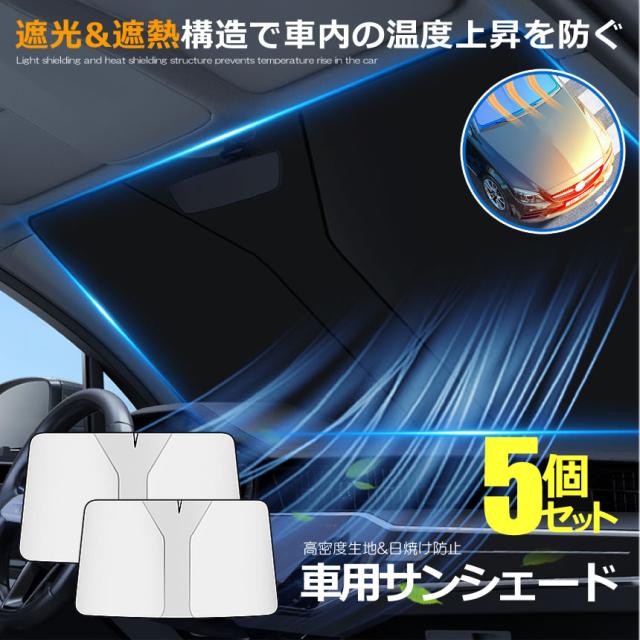 5個セット 車用サンシェード フロントガラス用 高密度生地 高温対策 日焼け防止 暑さ対策 紫外線カット 簡単取付 盗難防止 遮光 遮光加工 仮眠時 SHE956の通販は 4,738円