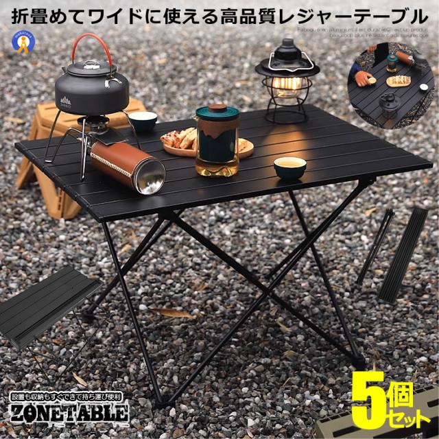 5個セット アウトドアテーブル アルミ 軽量 アウトドア 折りたたみ コンパクト キャンプテーブル キャンプ BBQ 室内 ロールテーブル 収納袋付き ARLOWTの通販は